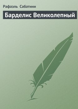 Книга "Барделис Великолепный" – Рафаэль Сабатини
