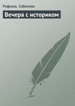 Книга "Вечера с историком" – Рафаэль Сабатини