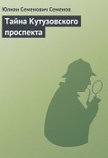 Книга "Тайна Кутузовского проспекта" (Юлиан Семенов)