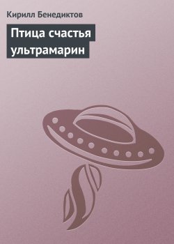 Книга "Птица счастья ультрамарин" – Кирилл Бенедиктов