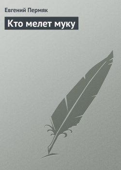 Книга "Кто мелет муку" – Евгений Пермяк