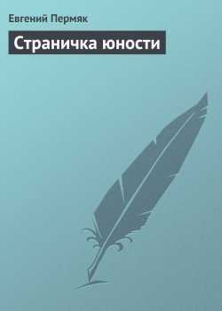 Книга "Страничка юности" – Евгений Пермяк