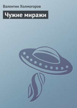 Книга "Чужие миражи" – Валентин Холмогоров, 2000