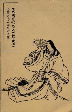 Книга "Повесть о Гэндзи (Гэндзи-моногатари). Книга 1" {Повесть о Гэндзи (Гэндзи-моногатари)} – Мурасаки Сикибу