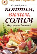 Книга "Коптим, вялим, солим. Вкуснее не бывает!" (Сергей Кротов, 2009)