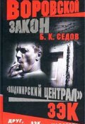Книга "Зэк" (Б. Седов, 2004)