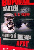 Книга "Друг" (Б. Седов, 2007)