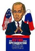 Как Путин стал президентом США: новые русские сказки (Быков Дмитрий, 2005)
