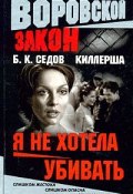 Книга "Я не хотела убивать" (Б. Седов)