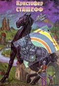 Книга "Напарник чародея" (Кристофер Сташеф, 1988)