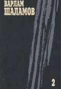 Книга "Воскрешение лиственницы" (Варлам Шаламов, 1967)