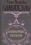 Кошмарные рассказы (Елена Блаватская, 1880)