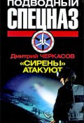 «Сирены» атакуют (Черкасов Дмитрий, 2009)