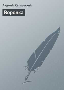 Книга "Воронка" – Анджей Сапковский