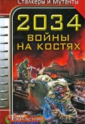 2034. Войны на костях (сборник) (Лора Андронова, Юрий Бурносов, и ещё 8 авторов, 2009)