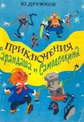 Книга "Приключения Карандаша и Самоделкина" (Юрий Дружков)