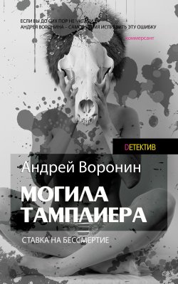 Книга "Слепой. Могила тамплиера" {Слепой} – Андрей Воронин, 2007