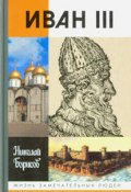 Книга "Иван III" (Николай Борисов)