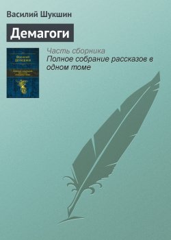Книга "Демагоги" – Василий Шукшин, 1962