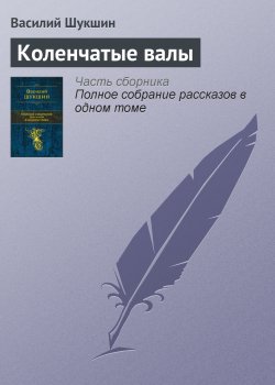 Книга "Коленчатые валы" – Василий Шукшин, 1962