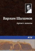 Книга "Артист лопаты" (Варлам Шаламов)