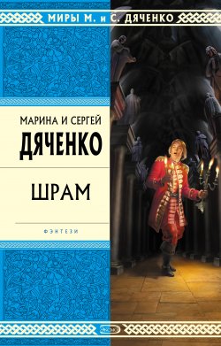 Книга "Шрам" {Скитальцы} – Марина и Сергей Дяченко, 1996