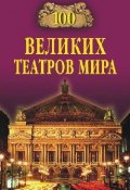 Книга "100 великих театров мира" (Капитолина Смолина, 2008)