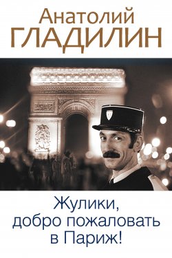 Книга "Жулики, добро пожаловать в Париж! (сборник)" – Анатолий Гладилин, 2010
