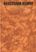 Книга "Сатиры в прозе" (Михаил Евграфович Салтыков-Щедрин, 1863)