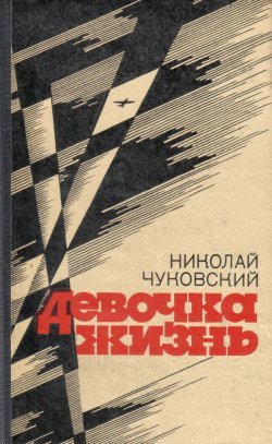 Книга "Трудна любовь" – Николай Чуковский, 1959