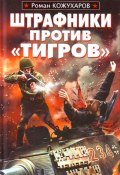 Книга "Штрафники против «Тигров»" (Роман Кожухаров, 2010)