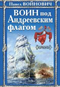 Книга "Воин под Андреевским флагом" (Павел Войнович, 2011)