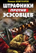 Книга "Штрафники против эсэсовцев" (Роман Кожухаров, 2011)