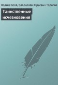 Книга "Таинственные исчезновения" (Вадим Воля, Владислав Тарасов, 2011)