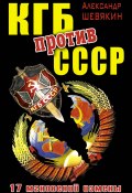 Книга "КГБ против СССР. 17 мгновений измены" (Александр Шевякин, 2011)