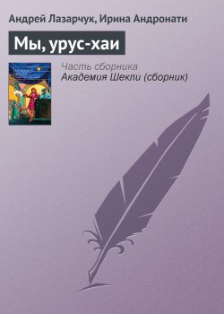 Книга "Мы, урус-хаи" – Андрей Лазарчук, Ирина Андронати, 2006