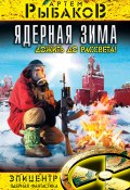 Книга "Ядерная зима. Дожить до Рассвета!" (Артем Рыбаков, 2011)