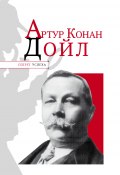 Книга "Артур Конан Дойл" (Николай Надеждин, 2011)