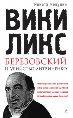 Книга "«ВикиЛикс», Березовский и убийство Литвиненко. Документальное расследование" – Никита Чекулин, 2011