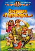 Книга "Операция «У Лукоморья…»" (Олег Шелонин, Баженов Виктор, 2002)