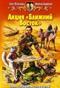 Книга "Акция «Ближний Восток»" (Олег Шелонин, Баженов Виктор, 2006)