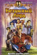 Безумный Лорд (Олег Шелонин, Баженов Виктор, 2007)