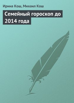 Книга "Семейный гороскоп до 2014 года" – Ирина Кош, Михаил Кош, 2008