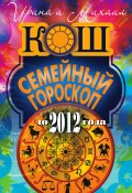 Семейный гороскоп до 2012 года (Кош Ирина, Кош Михаил, 2010)