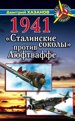 Книга "1941. «Сталинские соколы» против Люфтваффе" – Дмитрий Хазанов, 2010