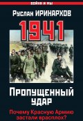 Книга "1941. Пропущенный удар. Почему Красную Армию застали врасплох?" (Руслан Иринархов, 2011)