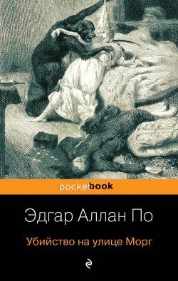 Книга "Убийство на улице Морг" {Истории Огюста Дюпена} – Эдгар Аллан По, 1841