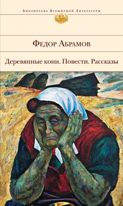 Книга "Самая счастливая" – Федор Абрамов, 1980