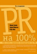 PR на 100%. Как стать хорошим менеджером по PR (Марина Горкина, Игорь Манн, Андрей Мамонтов, Андрей Мамонтов, 2010)