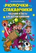 Книга "Рюмочки-стаканчики. Частушки и тосты для веселой компании" (Валерия Воронцова, 2010)
